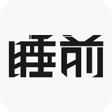 睡前图标