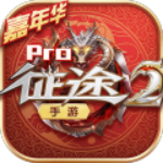 征途2手机互通版