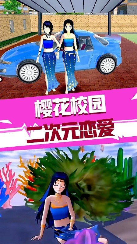 樱花校园二次元恋爱破解版