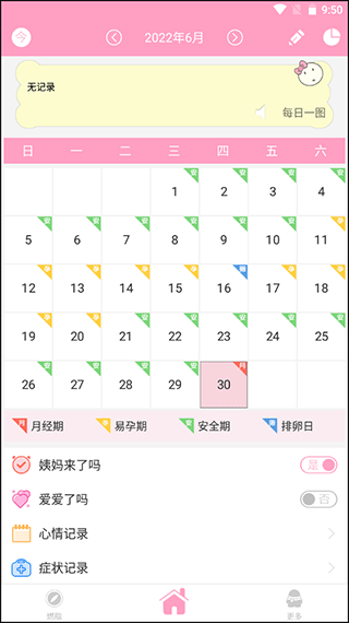 月经期安全期管家app安卓版图2