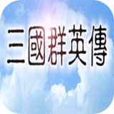 三国群英传破解版手机版