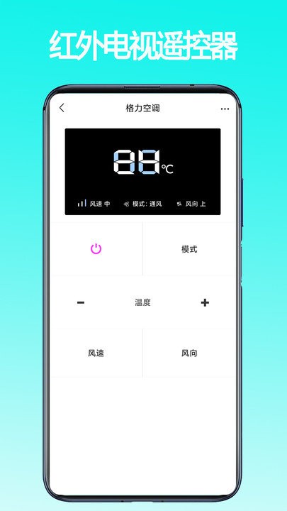 红外万能遥控器手机版截图1