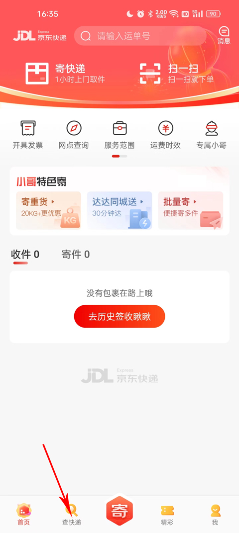 京东快递app安卓版图4