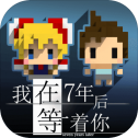 我在7年后等着你免费版