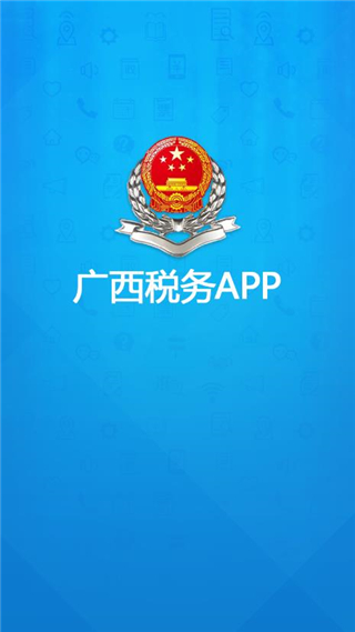 广西税务12366图1