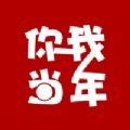 你我当年破解版