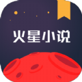 火星小说最新版