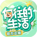 向往的生活手游 v1.5.1.595