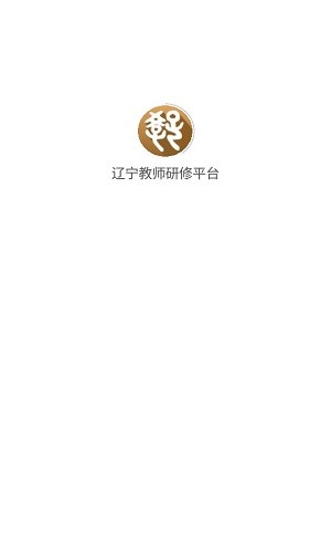 辽宁教师研修平台图4