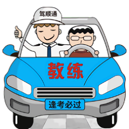 驾顺通学车