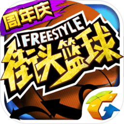 街头篮球九游版