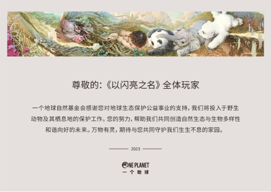 排面拉满！以闪亮之名向一个地球捐款100万，签到即可为公益助力！