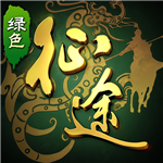 绿色征途正式版图标