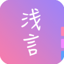 浅言APP