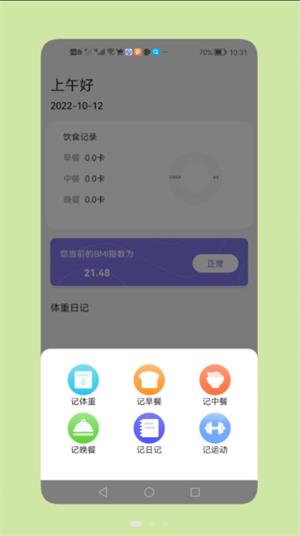 减脂瘦身日手机版截图3