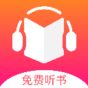 听书有声小说安卓版手机版