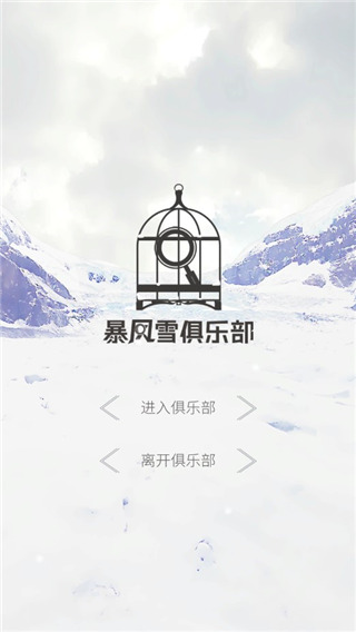 暴风雪俱乐部官方版图2