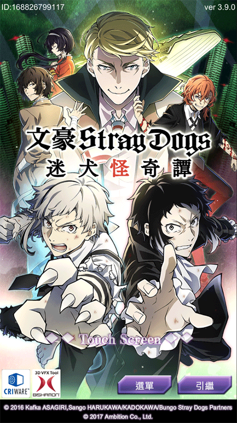 文豪迷犬怪奇谭台服