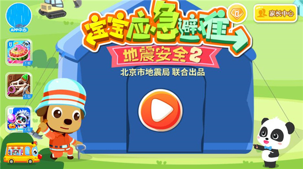 宝宝巴士宝宝地震安全图5