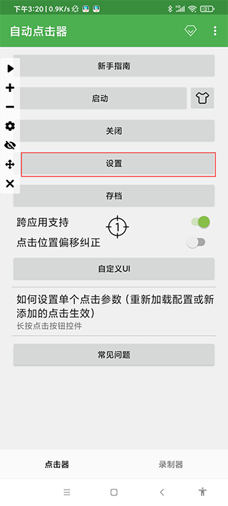 自动连点器免费版图1