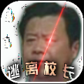 逃离校长游戏安卓版