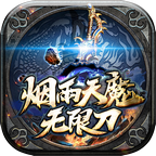 烟雨天魔