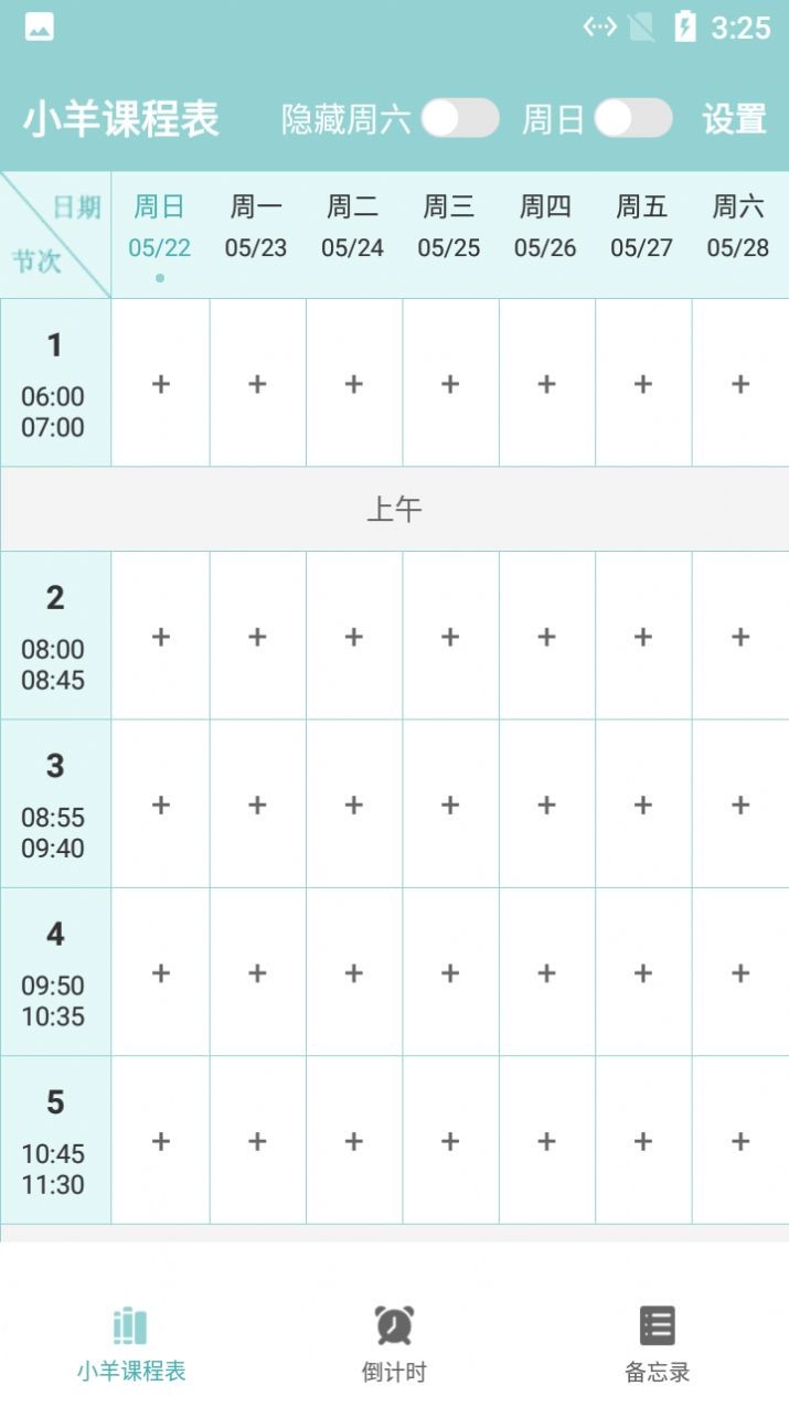 小羊课程表安卓版