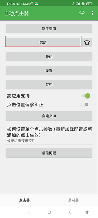 自动连点器安卓截图1