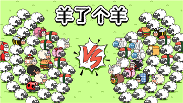 羊了个羊免广告图3
