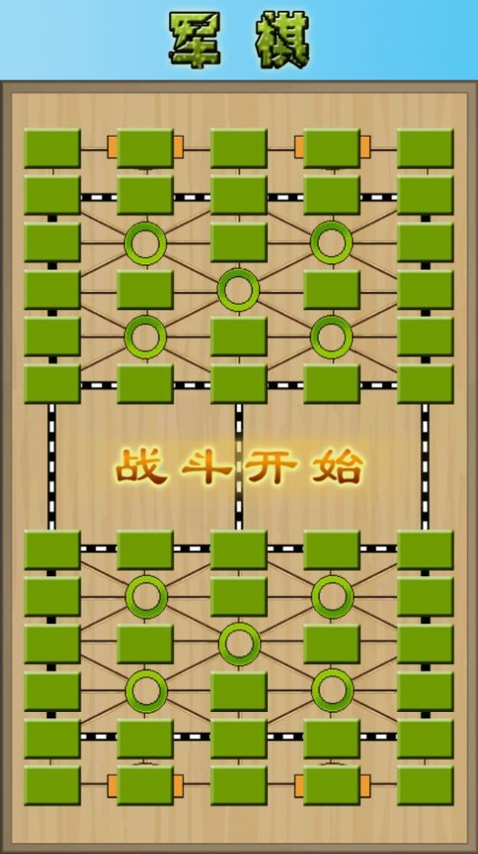 军棋大作战截图1