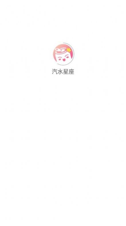 汽水星座图2