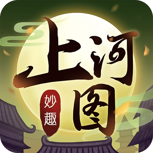 上河图手游
