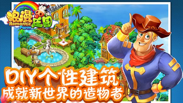 浪漫庄园手游图1