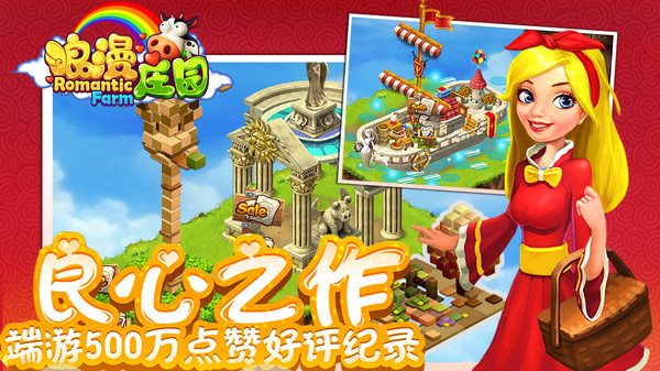 浪漫庄园手游图2
