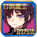 打倒魔王的方法安卓汉化版
