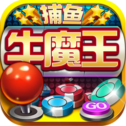 958牛魔王捕鱼游戏