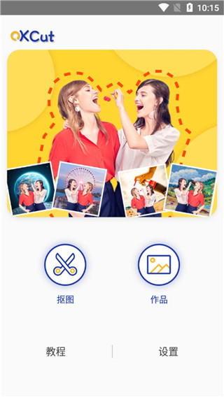 快乐抠图图2