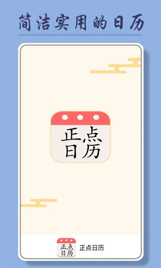 正点日历官方版图1