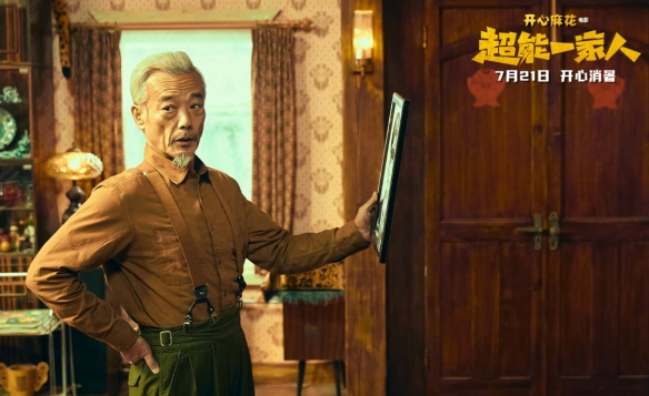 开心麻花《超能一家人》公布新剧照！7月21日上映！