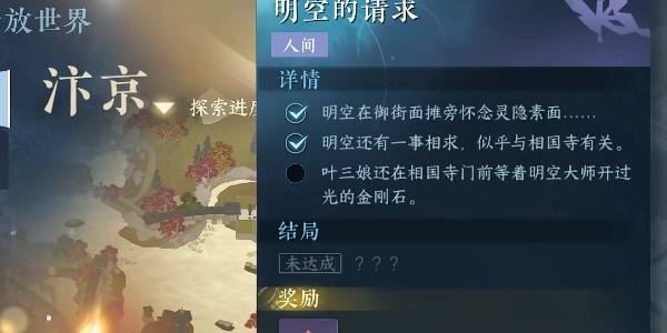 《逆水寒》手游明空的请求任务怎么做？