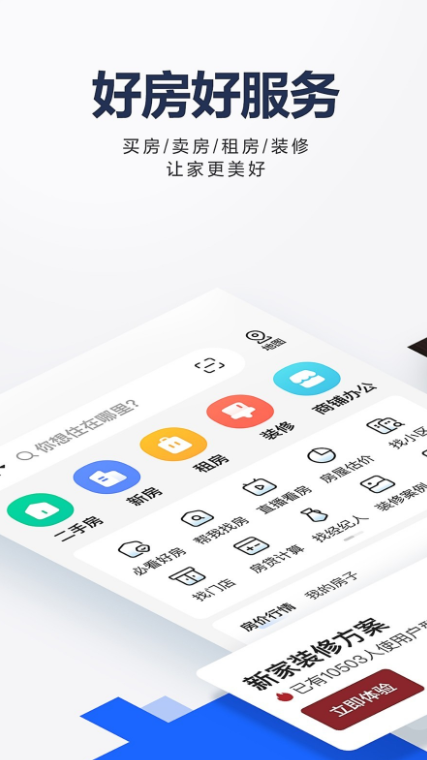 口碑好的买房app 盘点热门的买房app