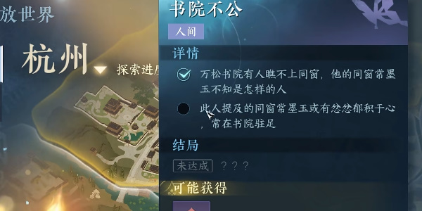 《逆水寒》手游书院不公任务怎么做？