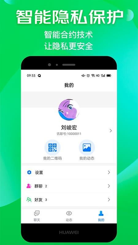 讯聊app截图3