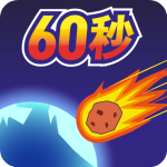 地球毁灭前60秒手机版图标