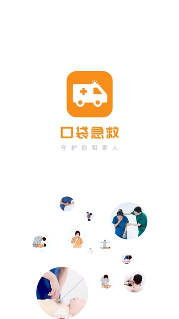 口袋急救图3