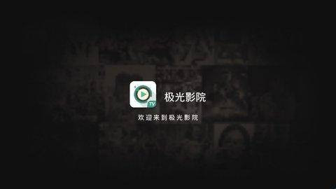 极光影院TV盒子版图2