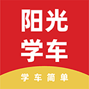 阳光学车官方版