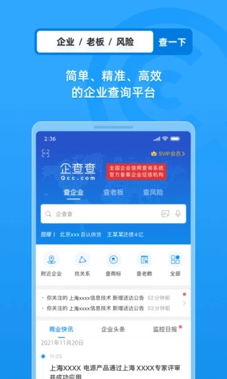 企查查企业信用查询安卓版app手机版图1