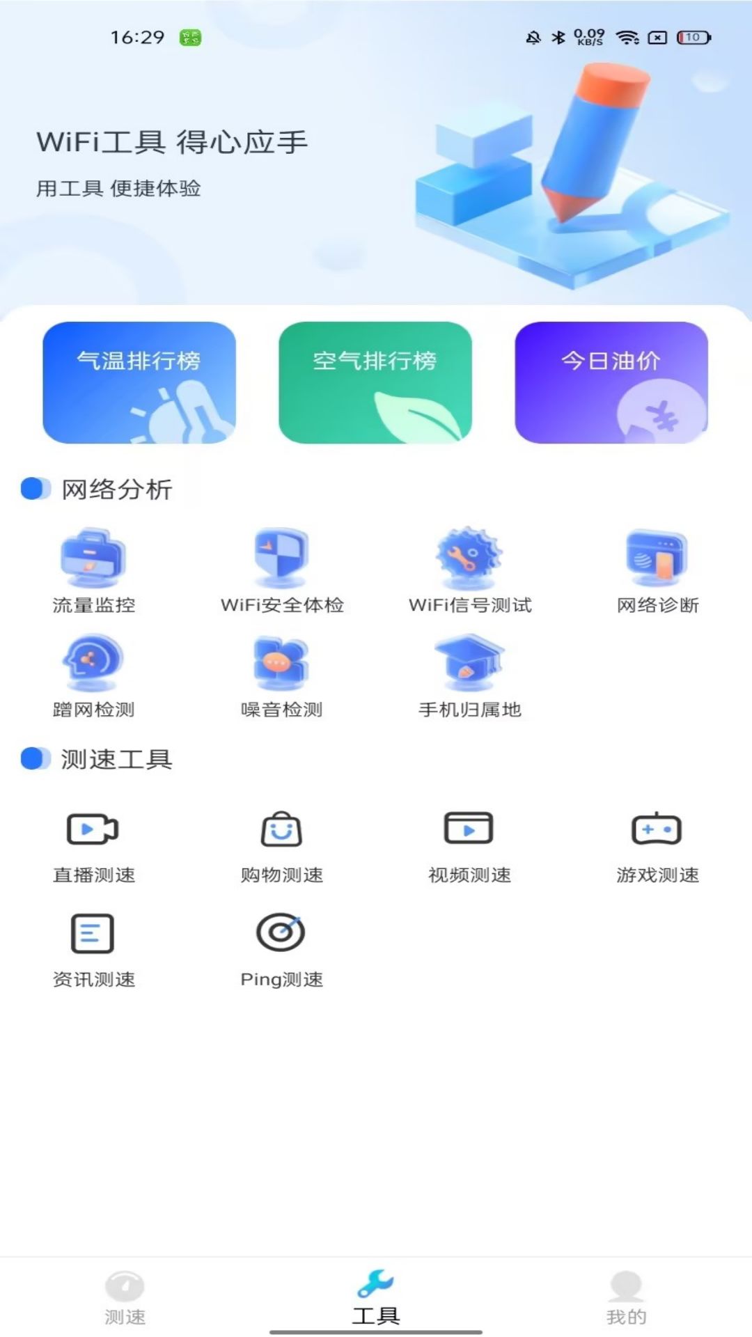 WiFi万能卫士app安卓版截图1