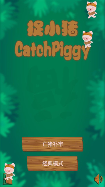 捉小猪(CatchPiggy)图4